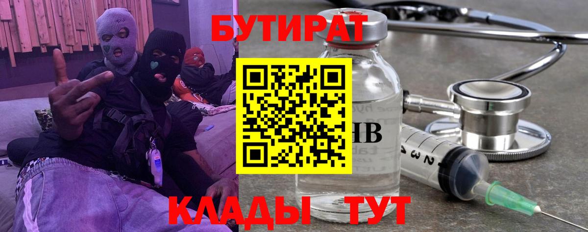 Бутират Butirat Воскресенск