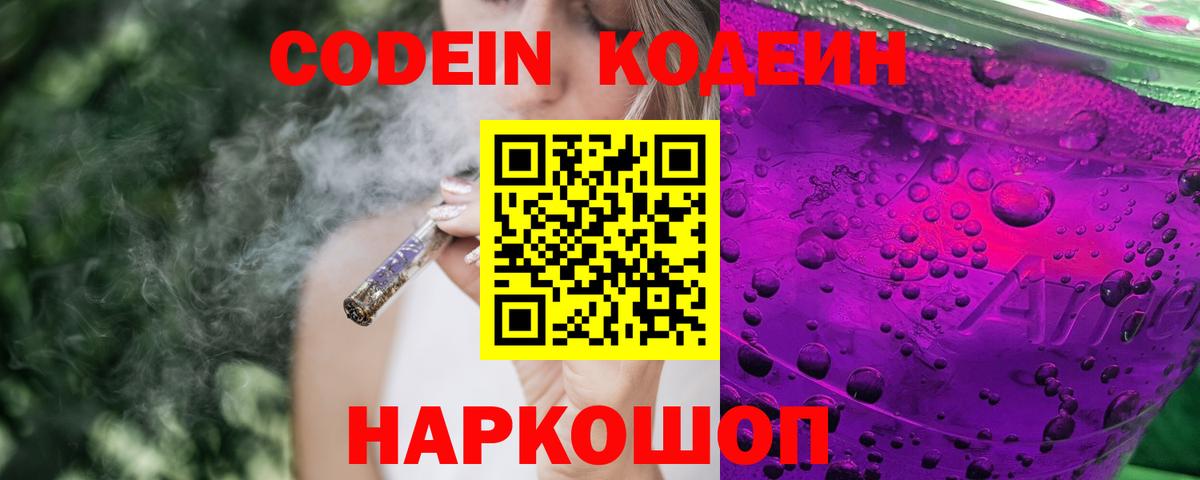 Codein Purple Drank  Вход с VPN  Воскресенск  Кодеин напиток Lean (лин) 